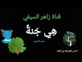 هي جنة أداء سعيد الأحمري