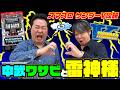 【ワサ武コンビでサンダー実戦】おじスロフリーダム #10 [COMICスロマン編集部]