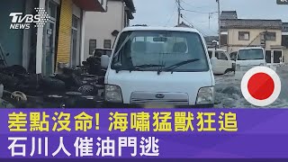 差點沒命! 海嘯猛獸狂追 石川人催油門逃 ｜TVBS新聞 @TVBSNEWS02