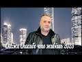 Ашот Аракелян-Скажи Спасибо Что Живёшь 2023 Ashot Arakelyan