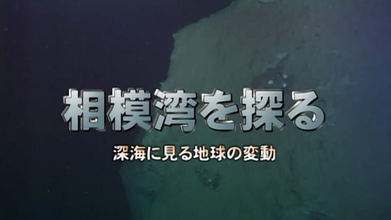 相模湾を探る　―深海に見る地球の変動