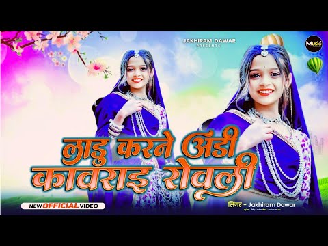 New Aadiwasi Song 2026 - Ladu Karne Aadi Ghabrai Rovli || Singer Jakhiram Dawar | Aadivasi Gana 2026