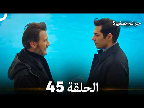 جرائم صغيرة الحلقة 45 (Arabic Dubbed)