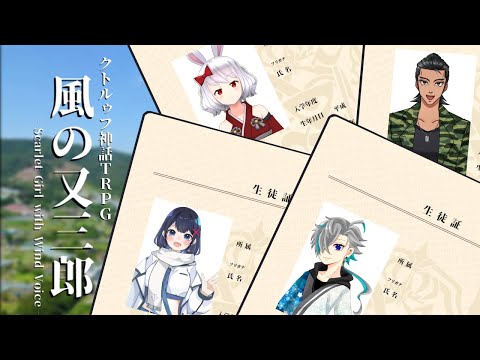 【クトルゥフ神話TRPG】「風の又三郎」 part3【#みあなのかのさよ三郎】【VTuber】