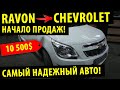 Ravon R4 теперь Chevrolet Cobalt - Начало продаж Равон под новым брендом! 2020!