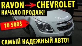 Ravon R4 теперь Chevrolet Cobalt - Начало продаж Равон под новым брендом! 2020!