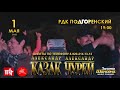 АЛЕКСАНДР КАЗАК И АЛЕКСАНДР ЧУРЕЙ 1 МАЯ В 19:00 В РДК &quot;ПОДГОРЕНСКИЙ&quot; С ПРОГРАММОЙ &quot;ЗА ШАНСОН!&quot;