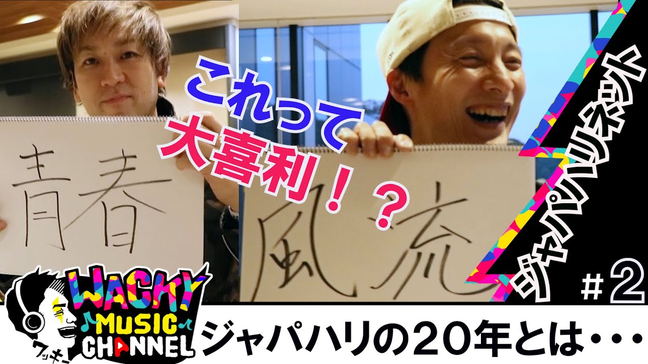 ジャパハリネット 2 ジャパハリネット ジャパハリ 城戸けんじろ 鹿島公行 ロック Rock 音楽 Music Wacky Youtube
