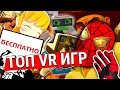 ТОП 10 бесплатных VR игр