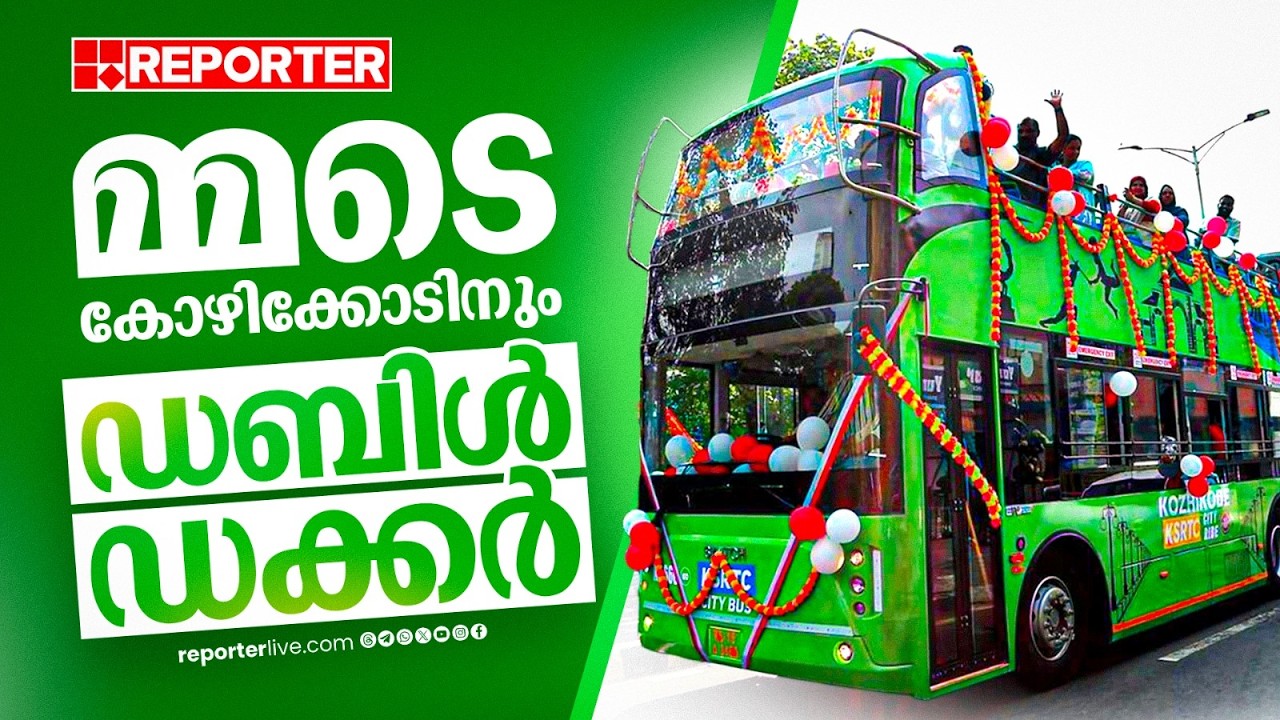 മ്മടെ കോഴിക്കോടിനും ഡബിള്‍ ഡക്കര്‍; സർവീസ് ആരംഭിച്ച് KSRTC ഡബിള്‍ ഡക്കര്‍ ബസ് | Kozhikode