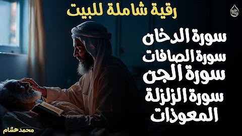 ما تيسر من القران , سورة الدخان الصافات الجن الزلزلة المعوذات رقية شاملة للبيت محمد هشام م