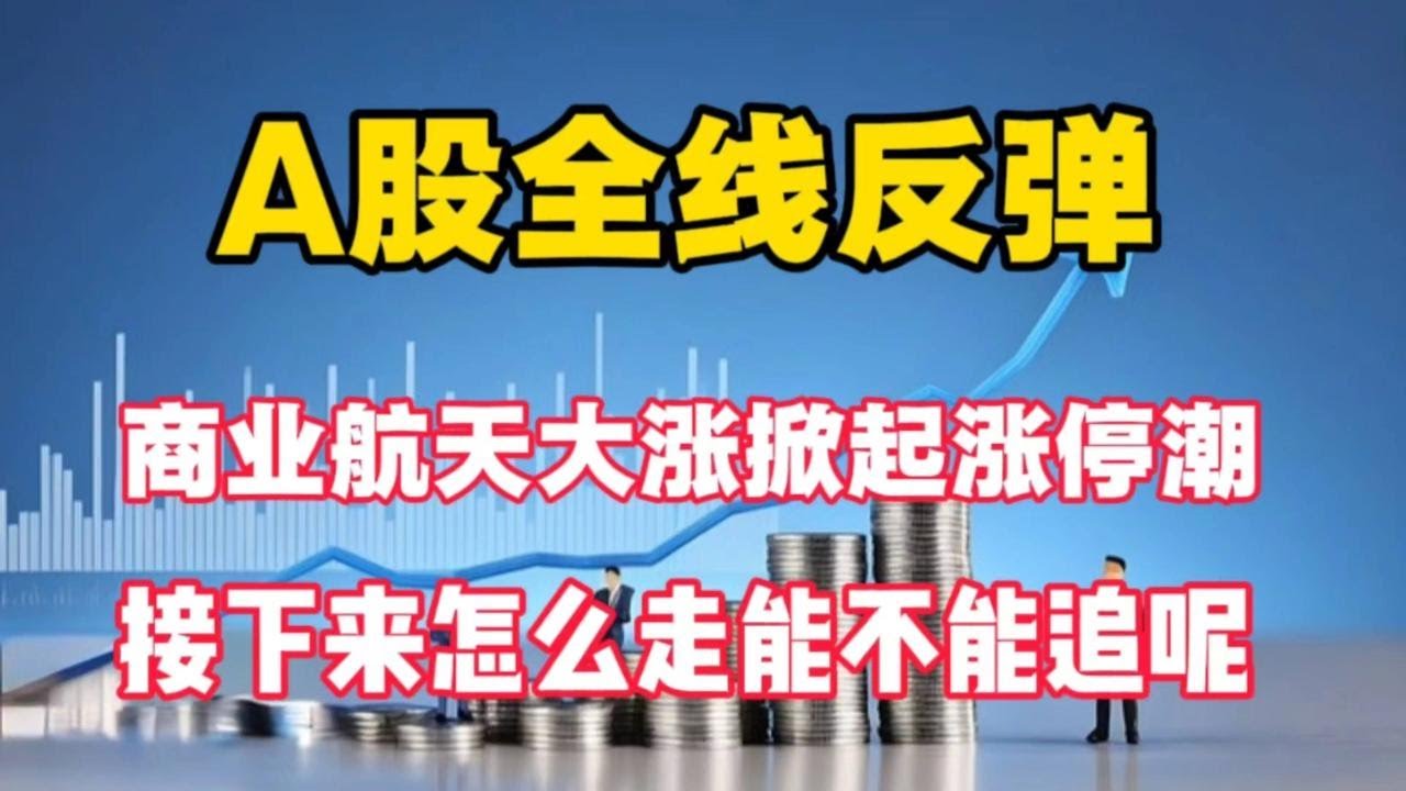 A股强势反弹，题材又回来了，明天能追吗？ - YouTube