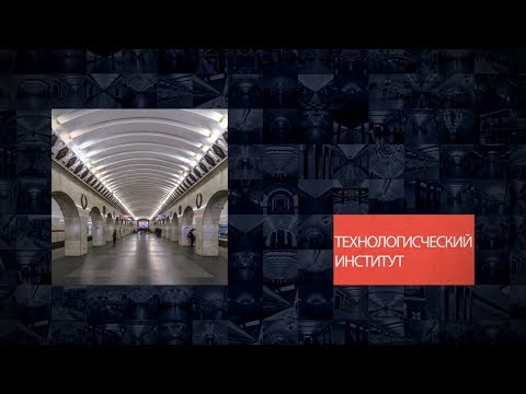 Станции Петербургского метрополитена | Технологический институт