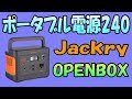 Jackery ポータブル電源240　OPENBOX　コンセントも使える大容量66000mAh