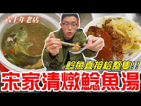 台中三代六十年老店(宋家清燉鯰魚湯)鯰魚直接給整隻~芋頭排骨加炒麵絕配!《牛舌吃好料 EP 168》