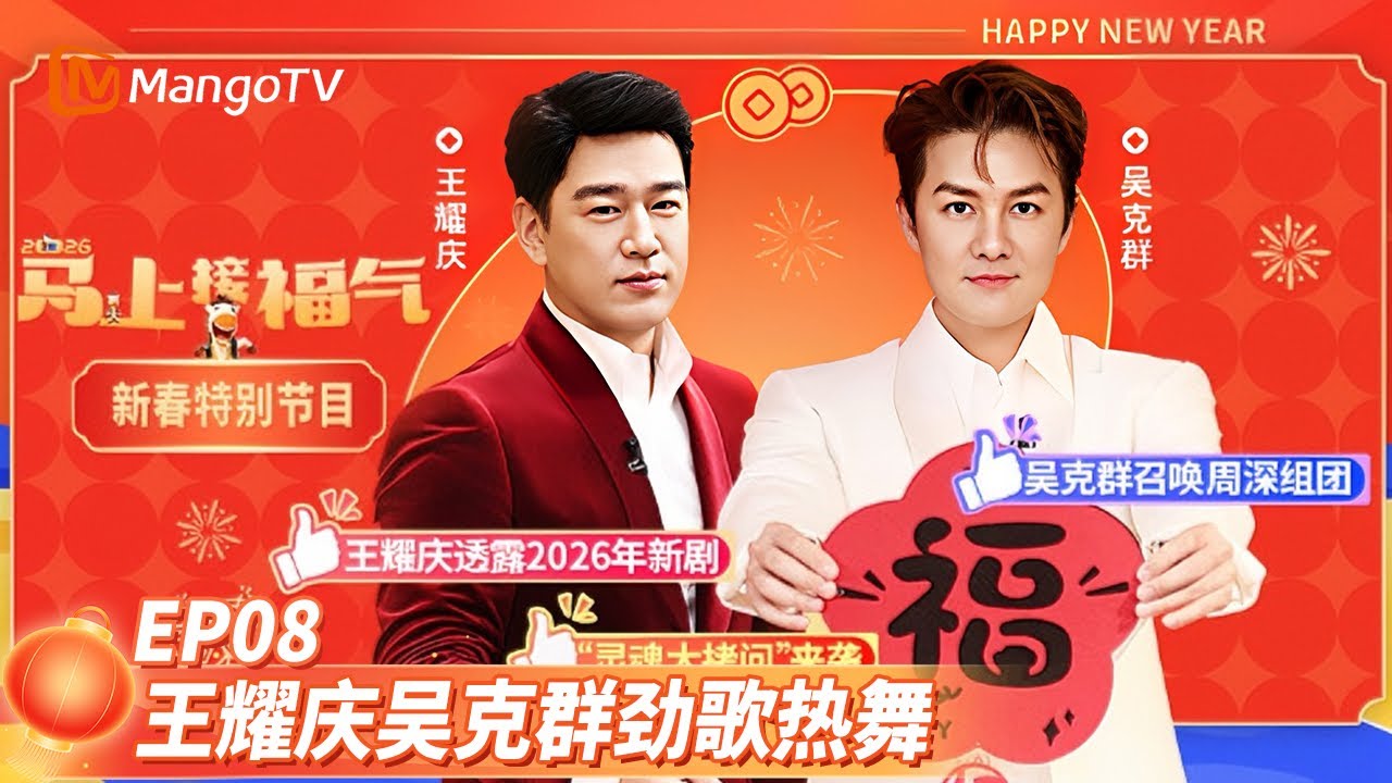 《马上接福气》EP08：王耀庆现场演绎新歌舞蹈 吴克群喊话周深共组旅行社  Good Luck into 2026 | MangoTV Lifestyle