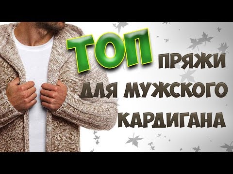 ТОП ПРЯЖИ ДЛЯ МУЖСКОГО КАРДИГАНА  Шерсть в смесовке- 100% шерсть