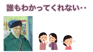 ゴッホの評価は最悪だった⁉️（【美術こぼれ話】ゴッホの評価は最悪だった⁉️④）