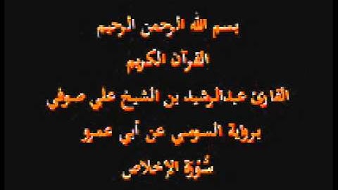 سورة الإخلاص- برواية السوسي عن أبي عمرو-القارئ عبدالرشيد بن الشيخ علي صوفي
