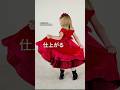 裾ベルトで一気にドレスになる｜Curtain hem turns into dress finish