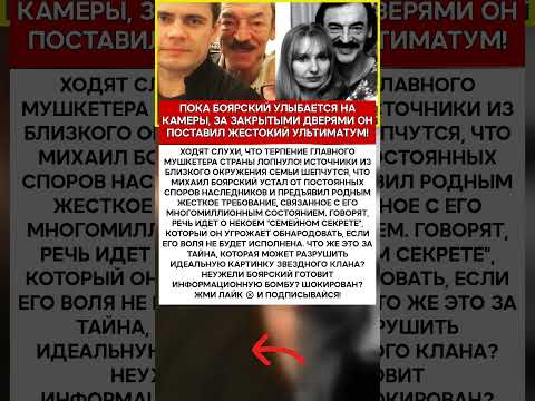 🤫 МИХАИЛ БОЯРСКИЙ ГЛАВНАЯ ТАЙНА СЕМЬИ БУДЕТ РАСКРЫТА #шоубизнес #скандалы #знаменитости #слухи