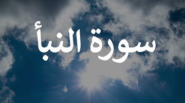 تلاوة سورة النبأ كاملة للقارئ احمد الشبلي | surah AnNaba