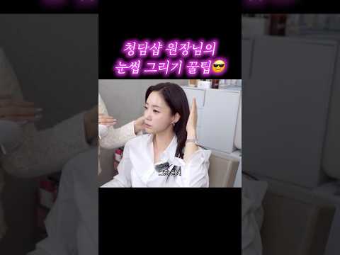 청담동 헤메샵 눈썹 그리기 꿀팁 공개