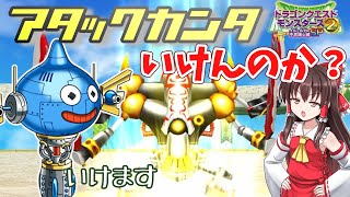 【オンライン他国マスター】アタックカンタと黒い霧はけっこう強い【ドラクエモンスターズ2イルルカSP】