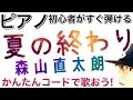 【ピアノ初心者 レッスン】夏の終わり・森山直太朗 #夏の終わり #森山直太朗 #ピアノ初心者 #ピアノ弾き語り #ピアノ教室 #ピアノ練習 #ピアノレッスン #ピアノ