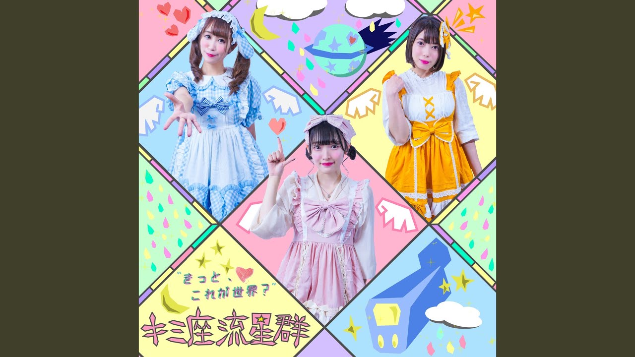 Regardez キミ座流星群 sur YouTube