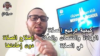 إصلاح الصلاة دون إعادتها ( أحكام السهو: النّقصان والزّيادة والشّك في الصلاة ) سجود السهو في الصلاة