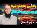 والذين جاهدوا فينا إبراهيم عليه السلام شومان الشيخ حازم