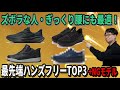 【ギックリ腰でも全然いける】ノールックで履けて痛くない!1秒で履ける【ハンズフリーシューズ】最新版TOP3モデルとNGモデルをシューフィッターが公開!