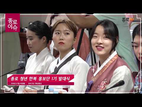 [종로이슈] 종로 청년 한복 홍보단 1기 발대식