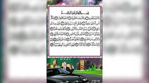 القرآن الكريم سورة الطارق   بصوت القارئ ادريس الهاشمي