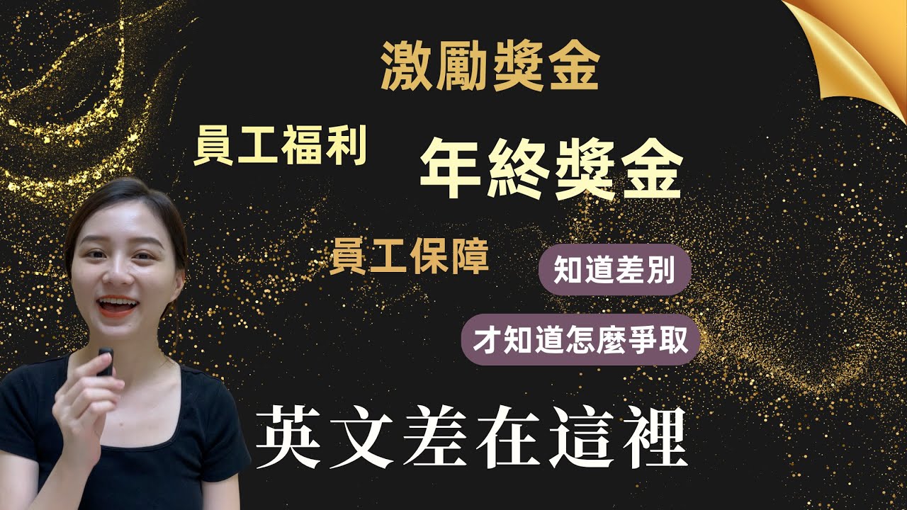 瞭解職場中常見的獎勵、福利，未來求職時才能心中有數 🤓💰 @Insgreat 一對一線上英文家教平台