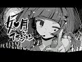 如月アテンション を歌ってみた / 黒うさぎ【7話】