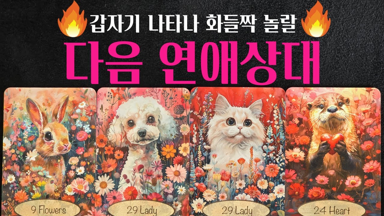 [타로] 🔥미친 정확도 200% 적중🌹 갑자기 나타날 내 다음 연애 상대💗외모 성격 자세한 특징 알려드려요💖