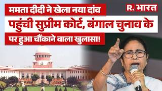 CM Mamata Banerjee पहुंची Supreme Court, West Bengal Elections Result के पहले क्या होगा फैसला?