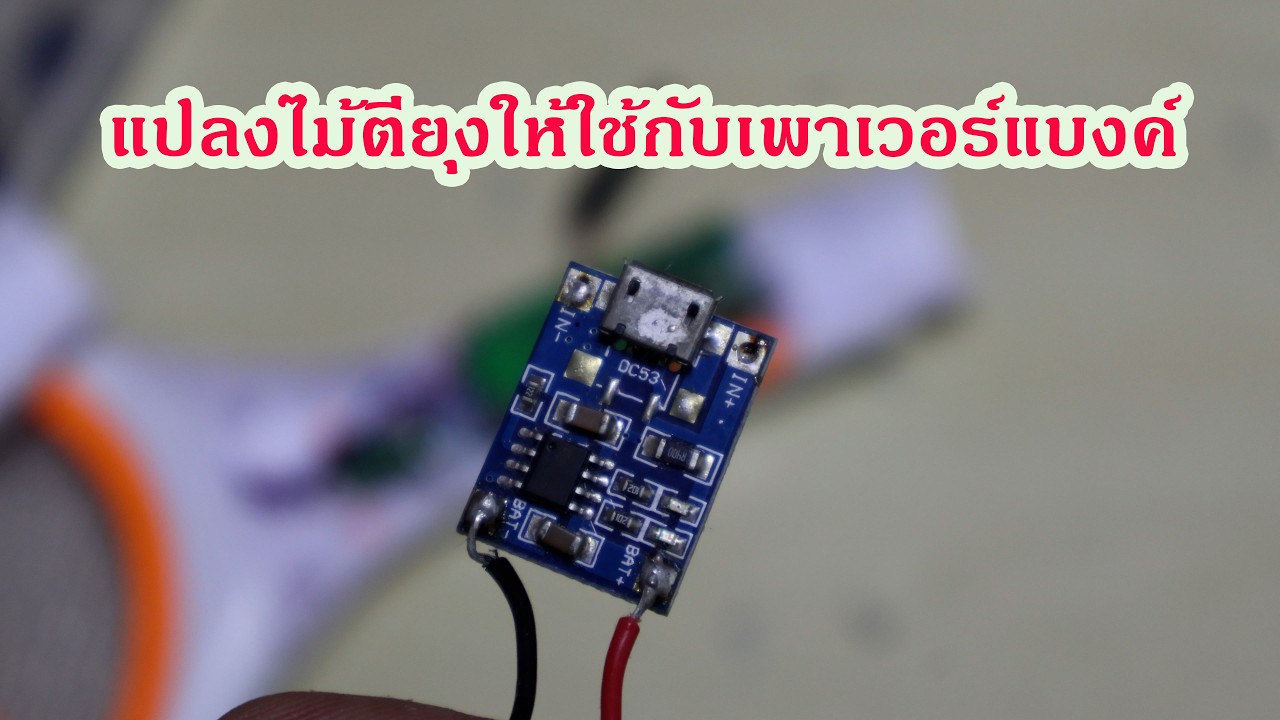 แปลงไม้ตียุงให้ใช้กับ power bank