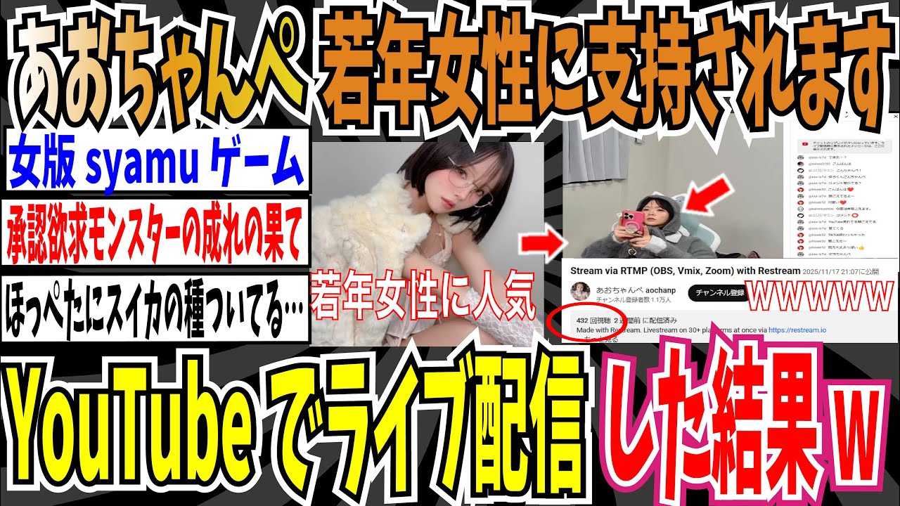 【シャドウバン】若年女性から支持されてるあおちゃんぺさん、YouTubeでライブ配信をした結果とんでもない数字を叩き出してしまうw【ゆっくり ツイフェミ】