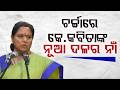 ଚର୍ଚ୍ଚାରେ କେ.କବିତାଙ୍କ ନୂଆ ଦଳର ନାଁ | K Kavitha Quits BRS, Launches New Telangana Rashtra Sena