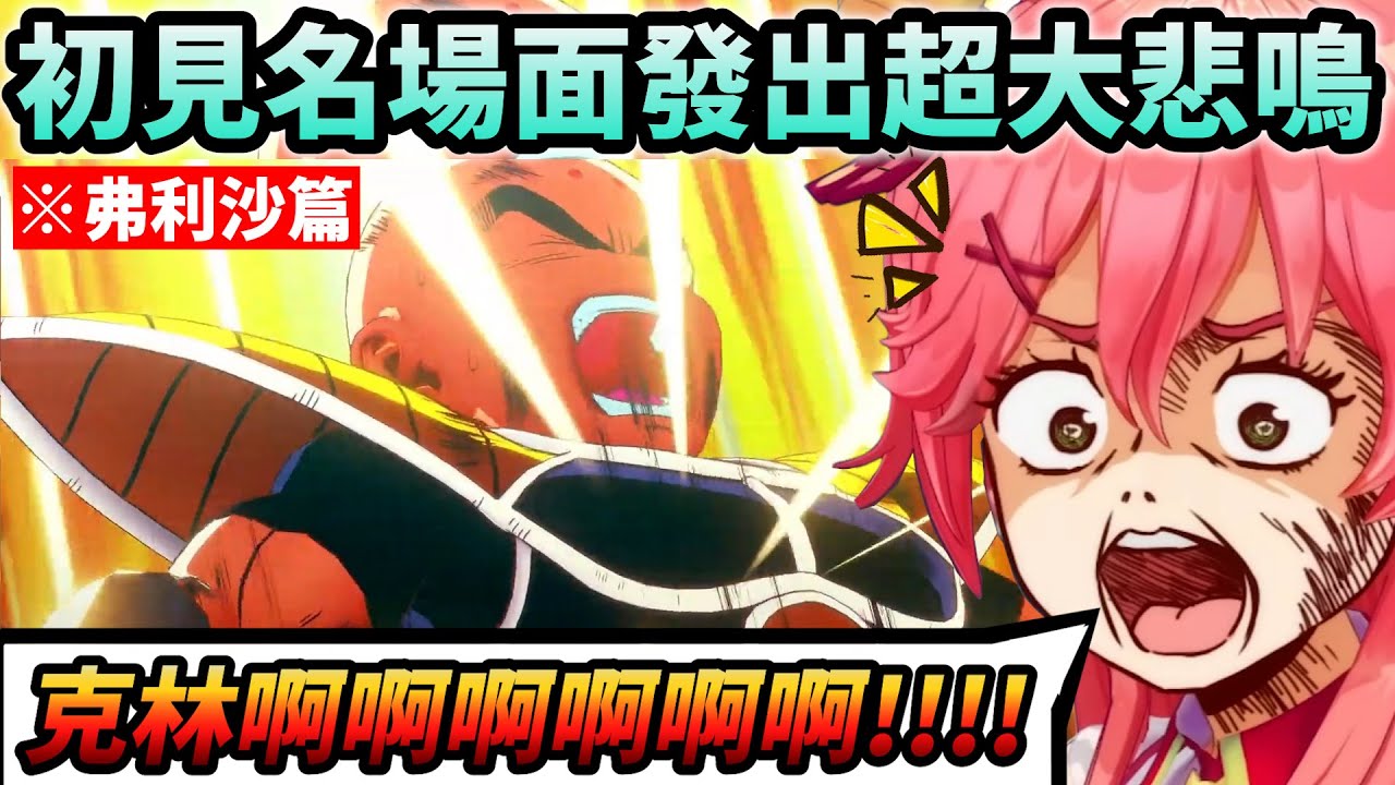 快被基紐特戰隊笑死的Miko七龍珠弗利沙篇w【Hololive中文】【Vtuber中文】【さくらみこ】