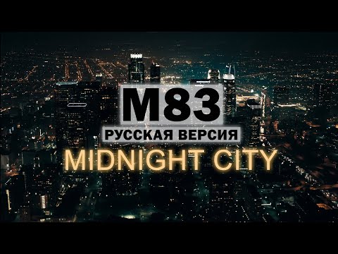 M83 - Midnight city (На русском языке | Cover by Владя)