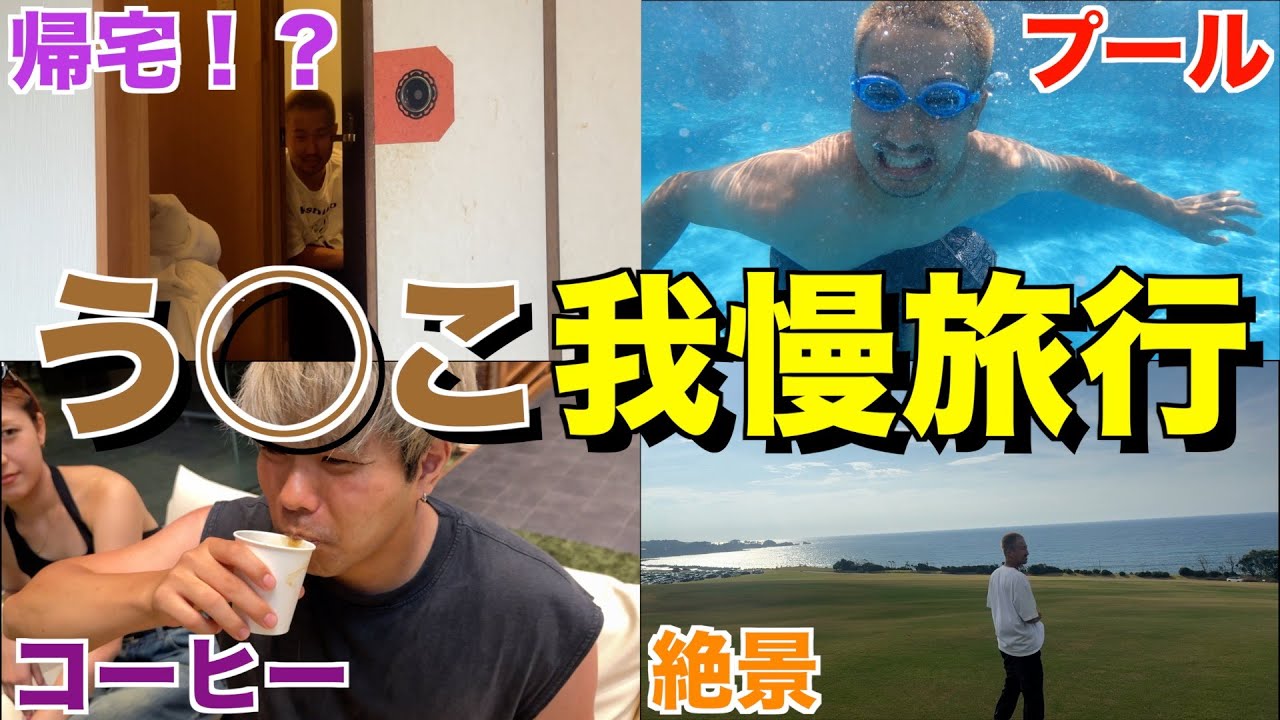 【後編】う◯こしたら即帰宅の旅！！