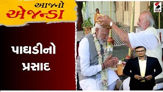 આજનો એજન્ડા | પાઘડીનો પ્રસાદ | Paghadi | PM Modi | Aajno Agenda | Sandesh News | 02-05-2024