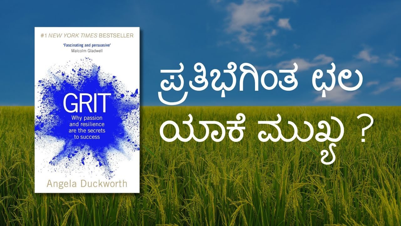 ಛಲ: ಯಶಸ್ಸಿನ ಮೂಲ ಮಂತ್ರ ಮತ್ತು ಸಾಧನೆಯ ಹಾದಿ - Grit: The Power of Passion and Perseverance