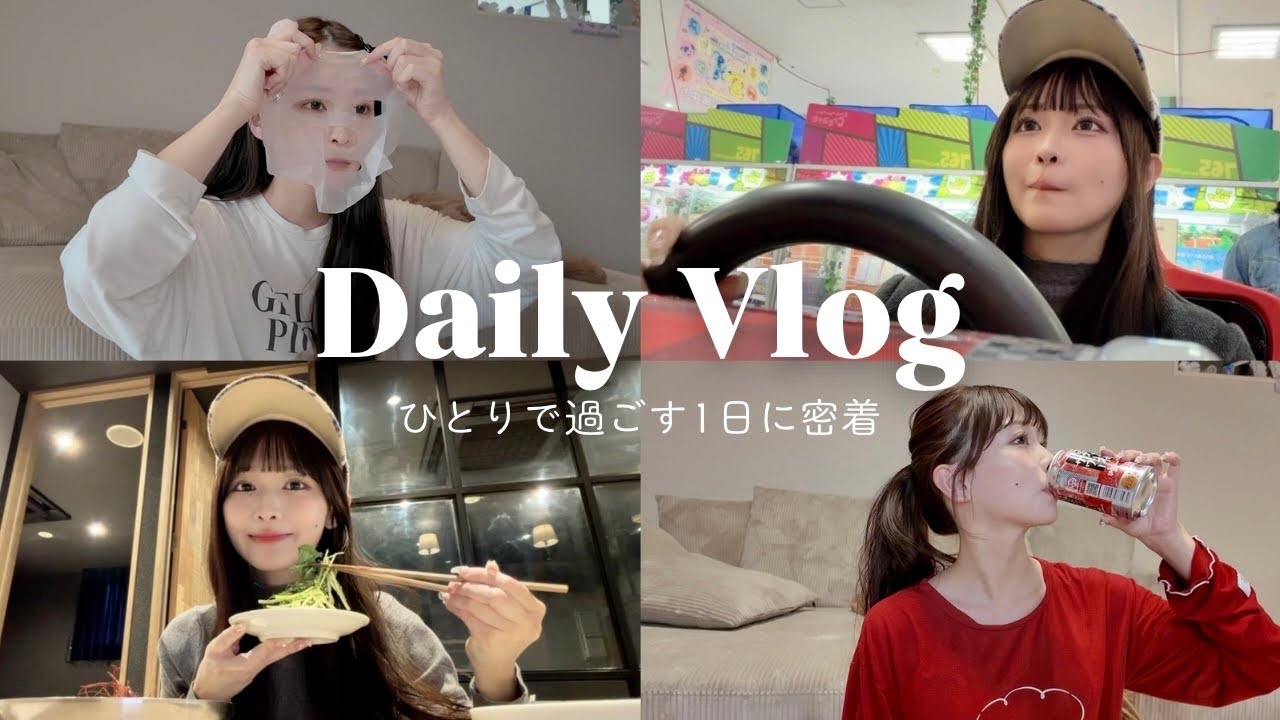 【VLOG】ひとり時間も楽しく生きていく✨
