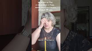 Молитва Роду и обращение к предкам