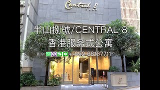 Central 8 半山捌號   香港服务式公寓   中英加长版 20220823